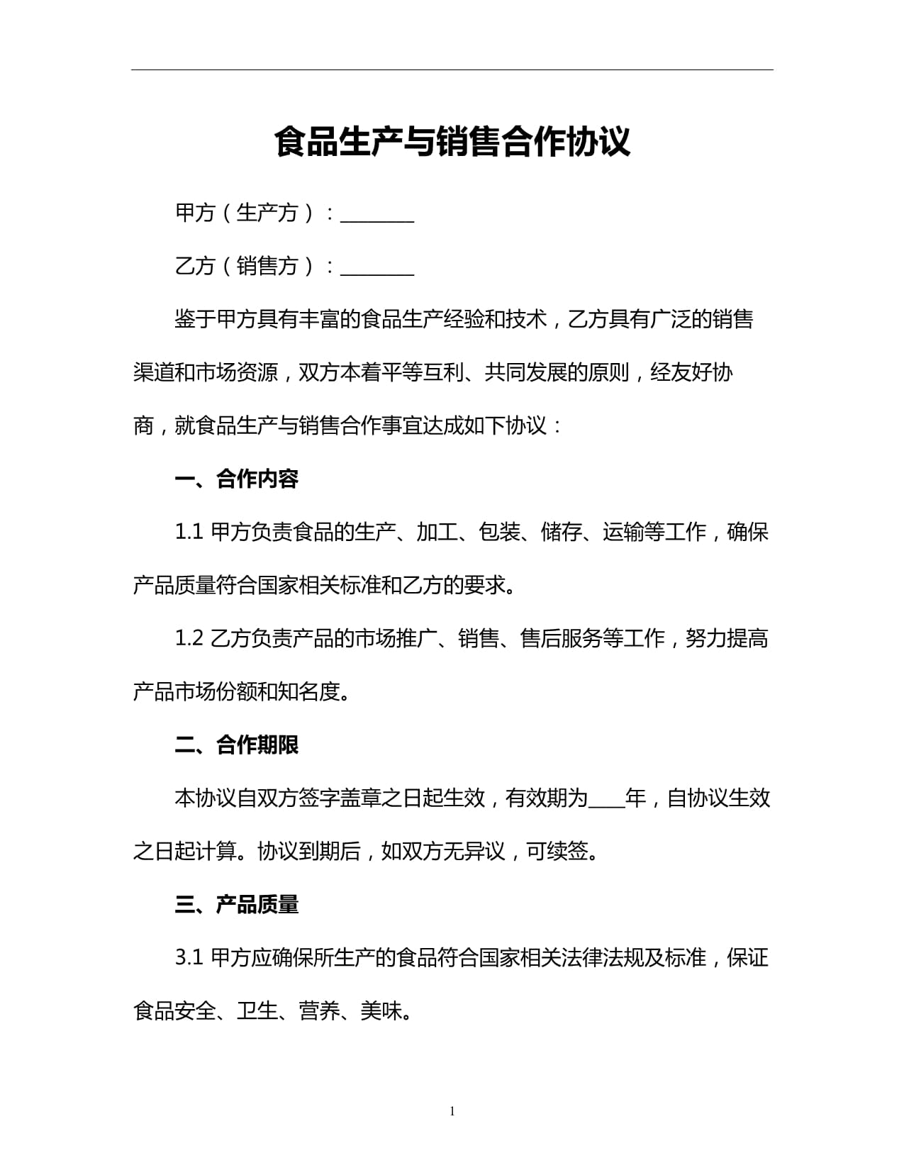 食品銷售合作協(xié)議 共贏未來(lái)，安全為先